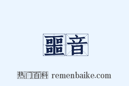 噩音是什么意思的图片